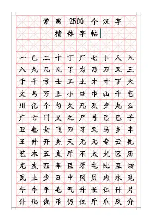 2500汉字书写字帖(米字格图片)