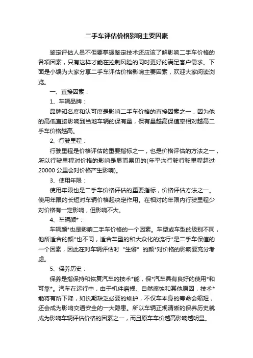 二手车评估价格影响主要因素
