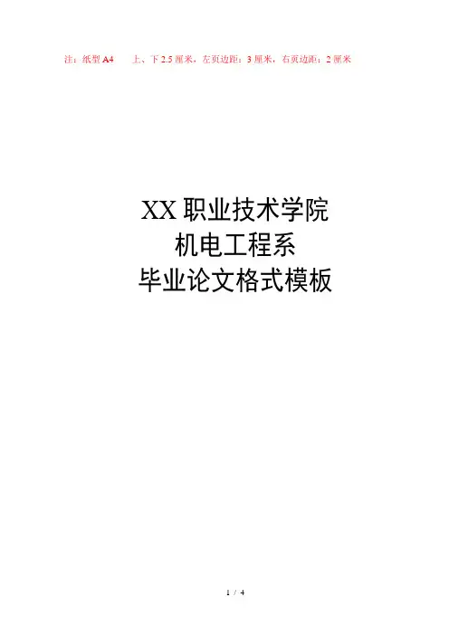 许昌职业技术学院机电工程系毕业论文格式模板启福3
