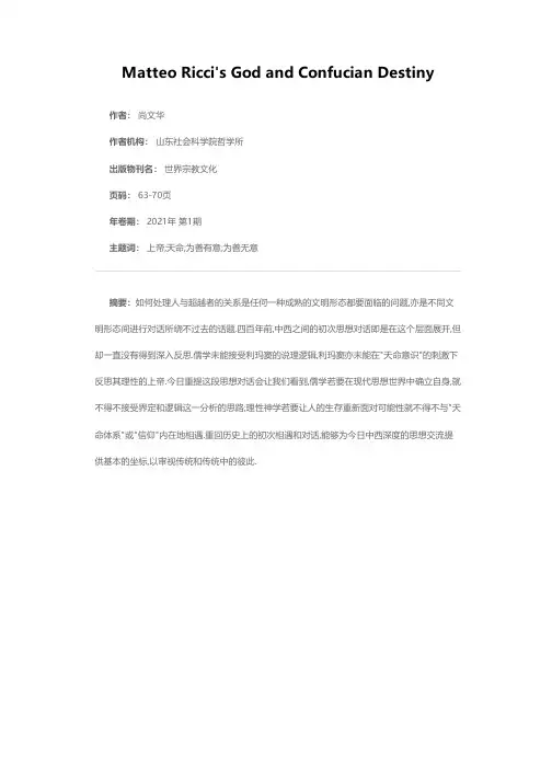 利玛窦的上帝与儒家的天命