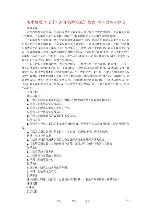 高中地理 4.2《工业地域的形成》教案 新人教版必修2