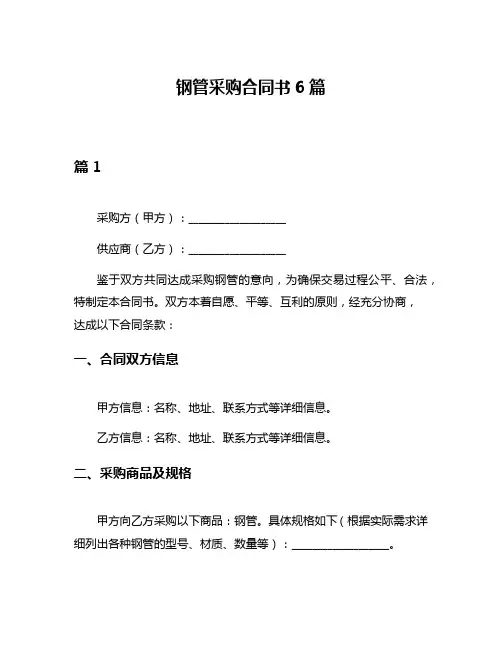 钢管采购合同书6篇