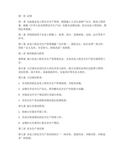 水电工程安全生产管理制度