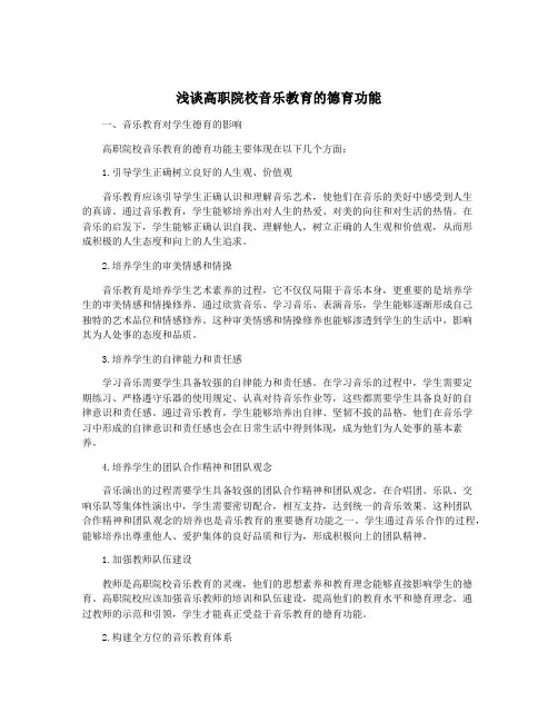浅谈高职院校音乐教育的德育功能
