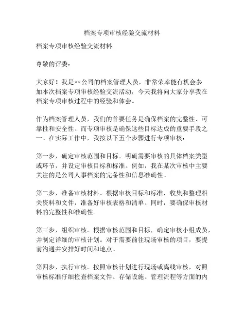 档案专项审核经验交流材料