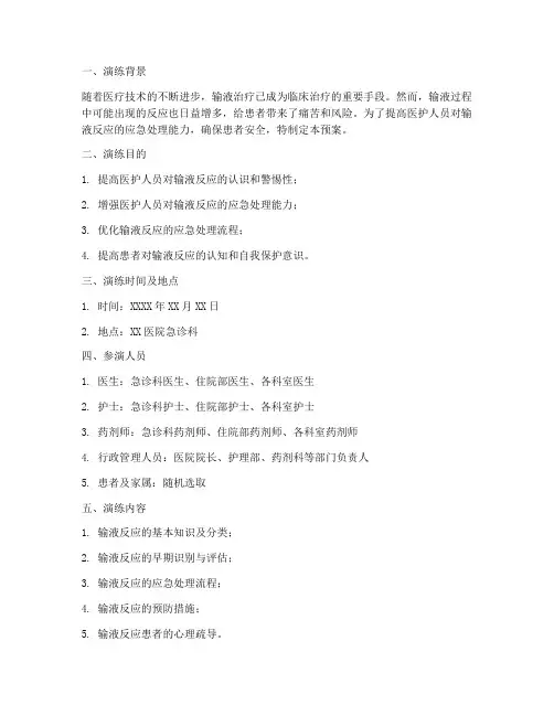输液反应应急处理预案演练