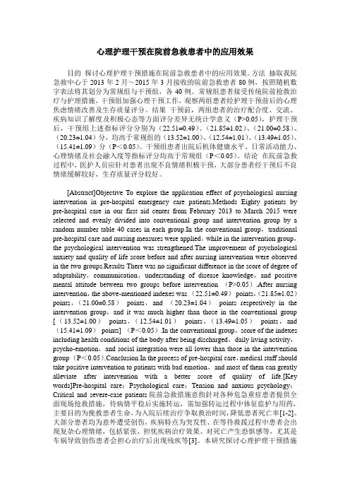心理护理干预在院前急救患者中的应用效果