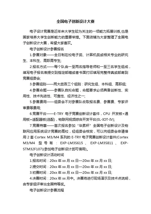 全国电子创新设计大赛