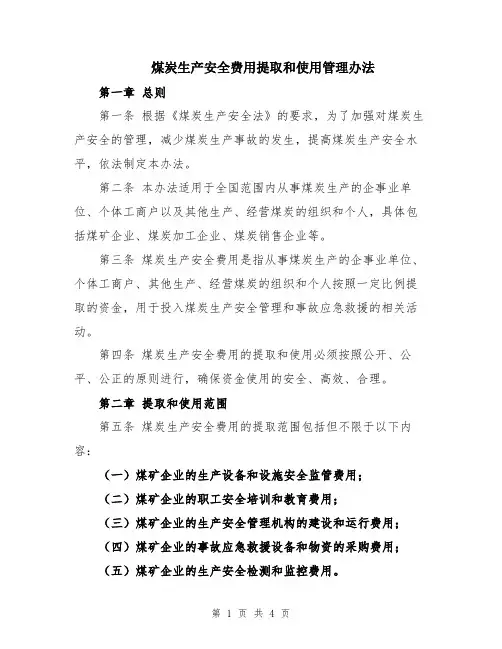 煤炭生产安全费用提取和使用管理办法