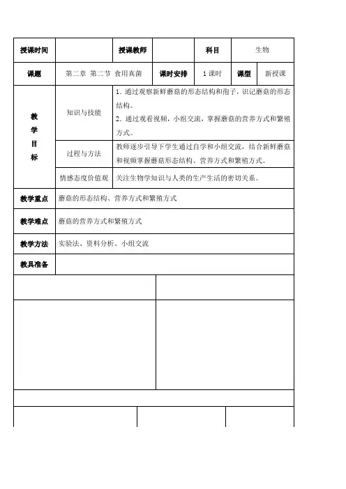 教学设计3：食用真菌