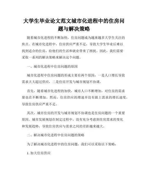 大学生毕业论文范文城市化进程中的住房问题与解决策略