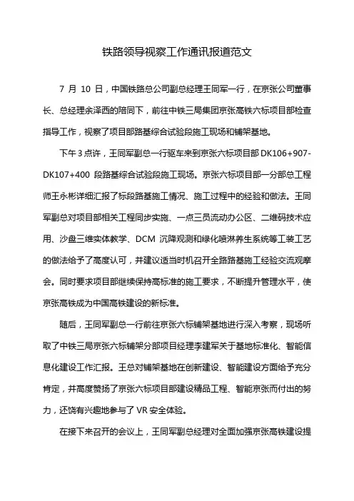 铁路领导视察工作通讯报道范文