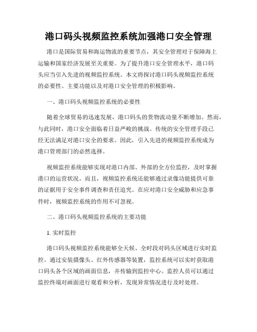 港口码头视频监控系统加强港口安全管理
