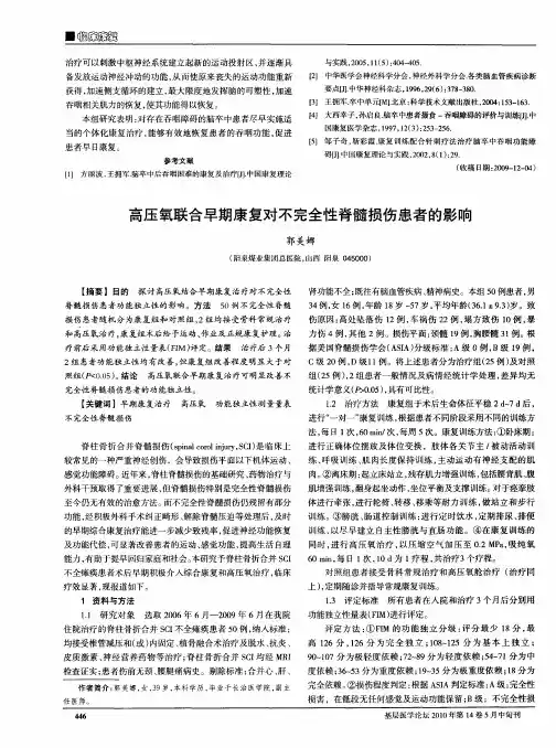 高压氧联合早期康复对不完全性脊髓损伤患者的影响
