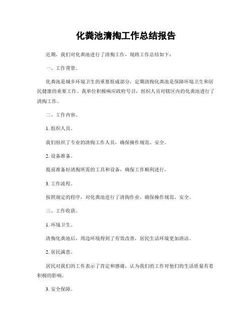 化粪池清掏工作总结报告