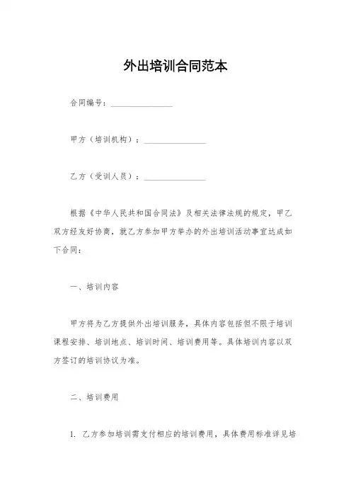 外出培训合同范本