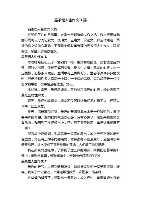 品茶悟人生作文3篇