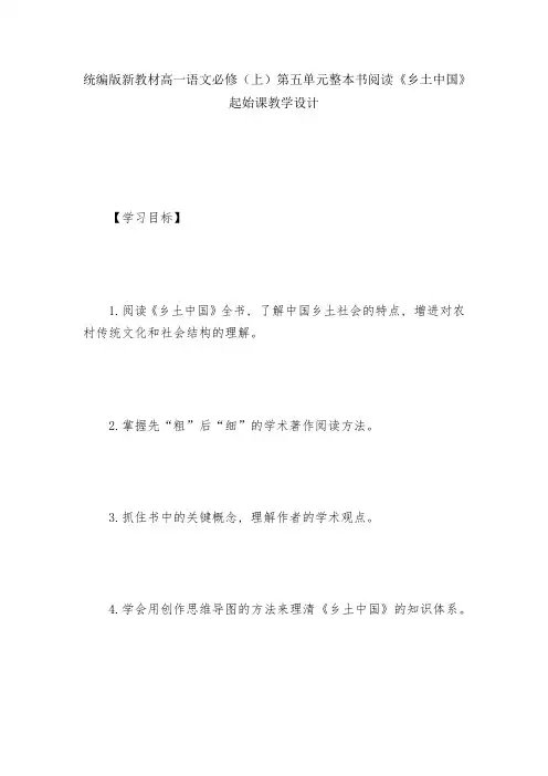 统编版新教材高一语文必修(上)第五单元整本书阅读《乡土中国》起始课教学设计--