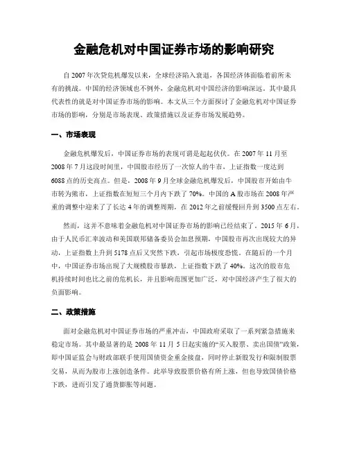 金融危机对中国证券市场的影响研究