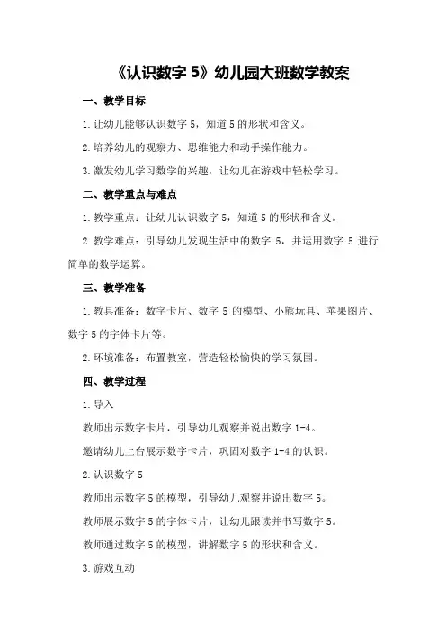 《认识数字5》幼儿园大班数学教案