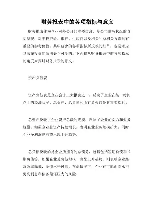 财务报表中的各项指标与意义