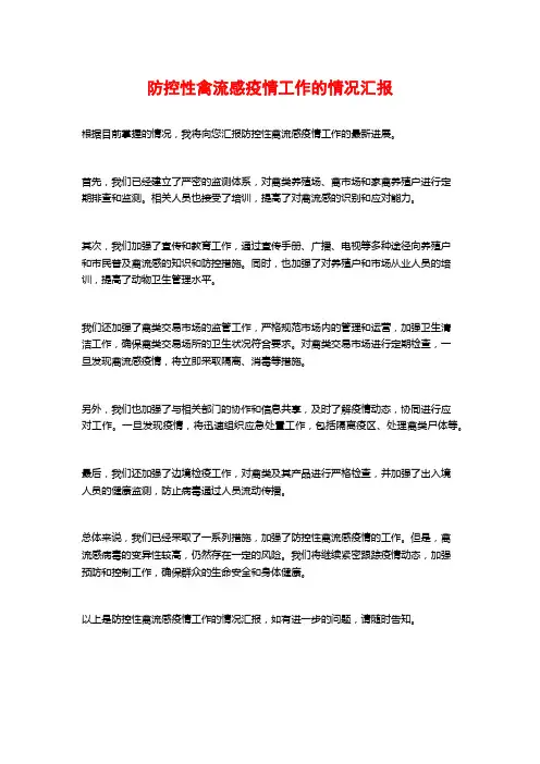 防控性禽流感疫情工作的情况汇报