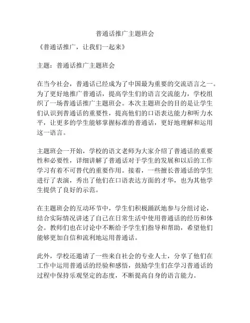 普通话推广主题班会