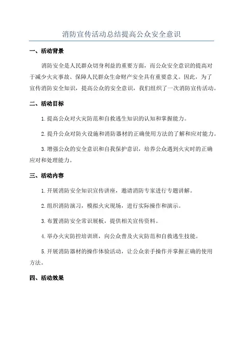 消防宣传活动总结提高公众安全意识