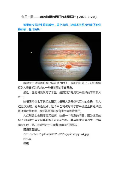 每日一图——哈勃拍摄的最好的木星照片(2020-9-20)