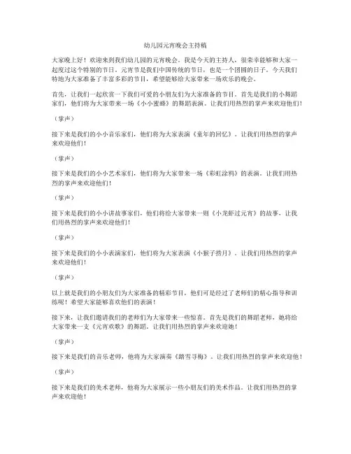 幼儿园元宵晚会主持稿