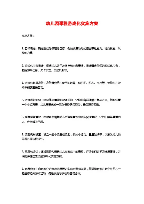 幼儿园课程游戏化实施方案