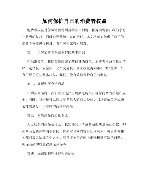 如何保护自己的消费者权益