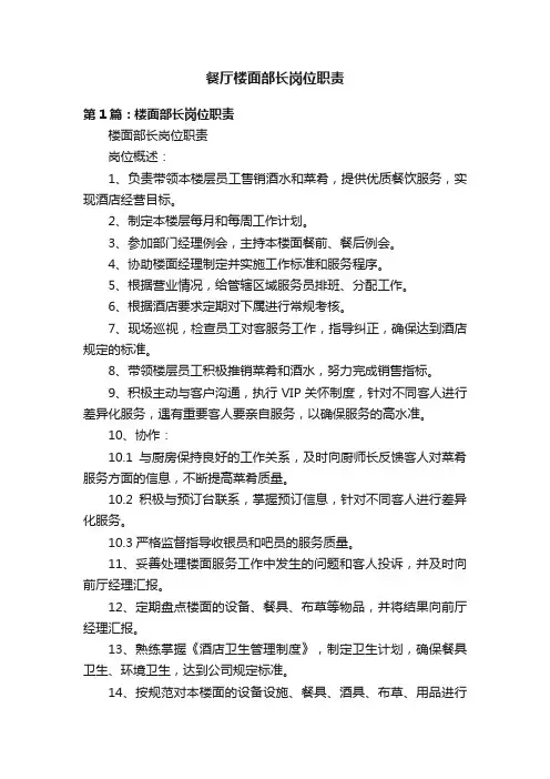 餐厅楼面部长岗位职责