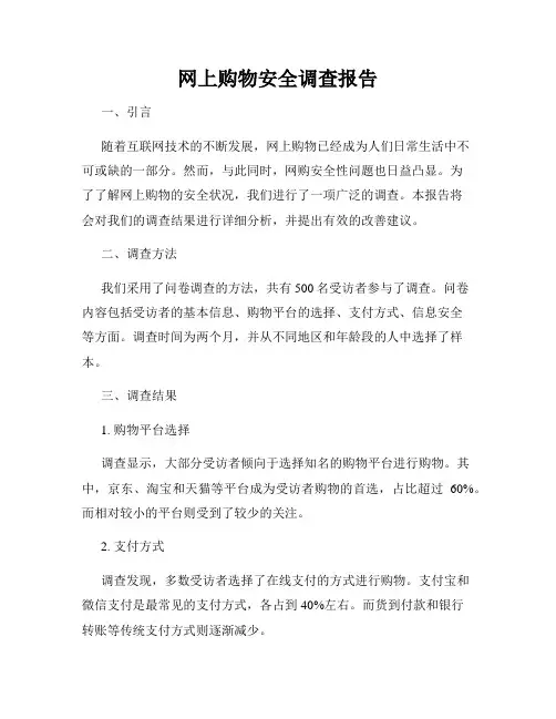 网上购物安全调查报告