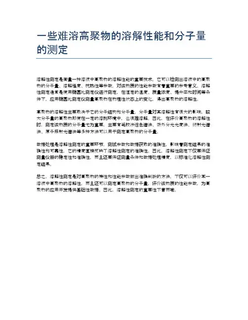 一些难溶高聚物的溶解性能和分子量的测定