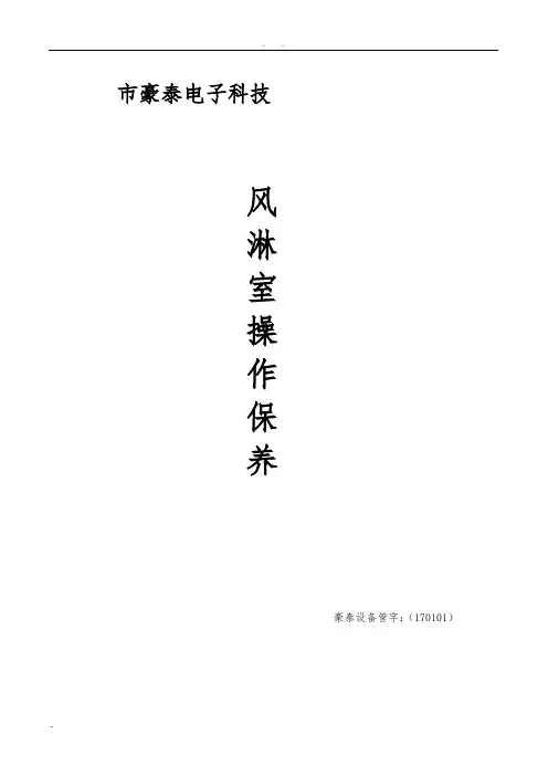 风淋室使用说明书