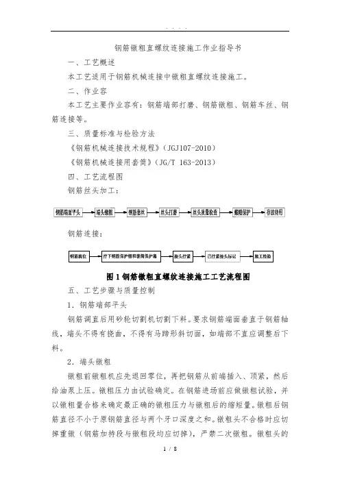 钢筋镦粗直螺纹连接作业指导书