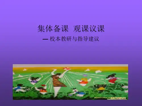 集体备课观课议课