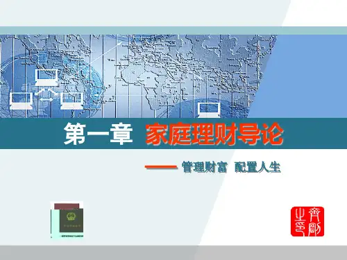 第一章家庭理财导论