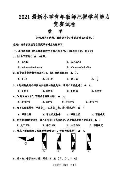2022最新小学青年教师把握学科能力竞赛试卷