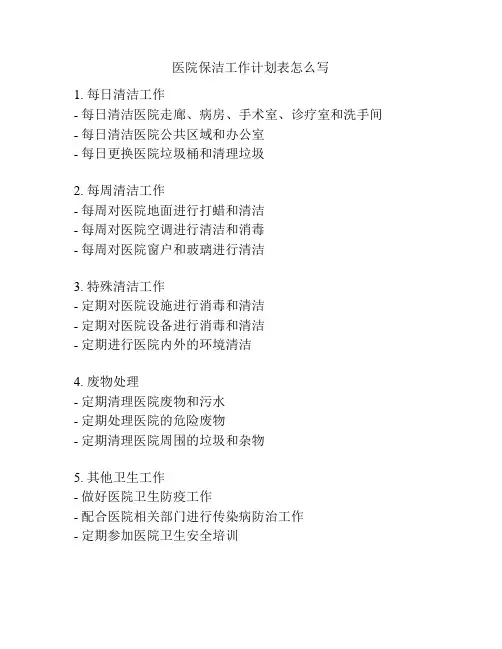 医院保洁工作计划表怎么写