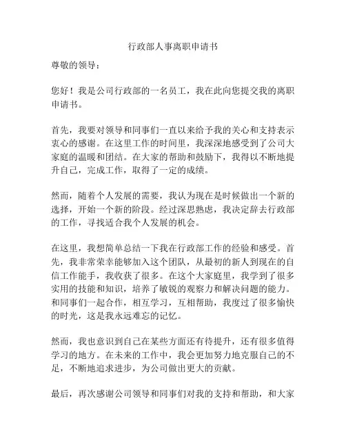 行政部人事离职申请书