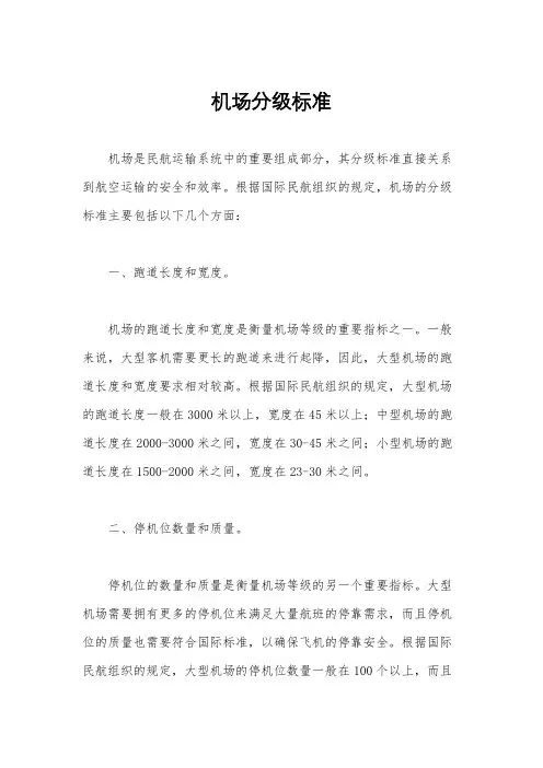 机场分级标准