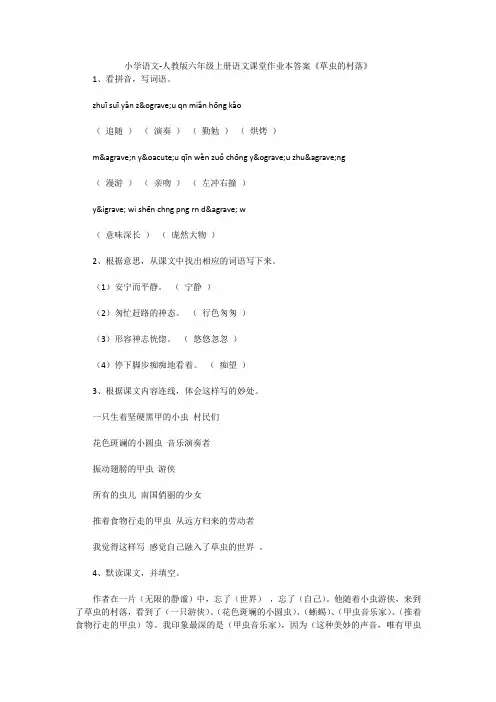 小学语文-人教版六年级上册语文课堂作业本答案《草虫的村落》