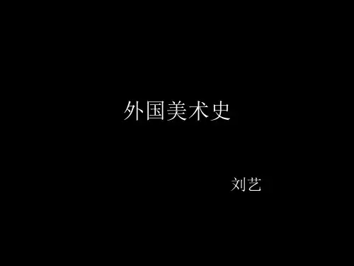 (完整版)第一章 西方史前美术
