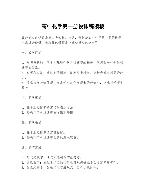 高中化学第一册说课稿模板