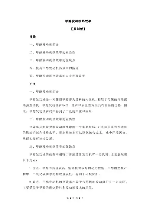 甲醇发动机热效率