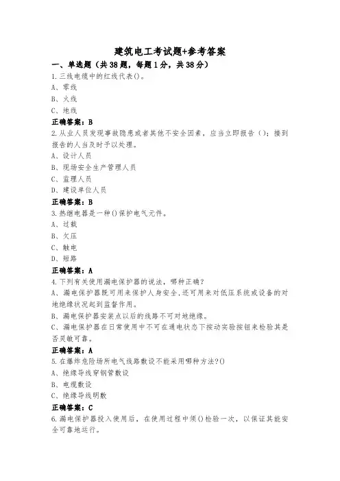 建筑电工考试题+参考答案