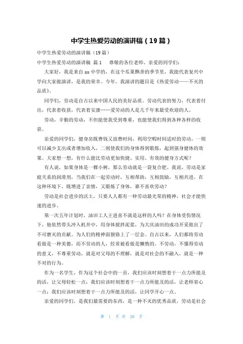 中学生热爱劳动的演讲稿(19篇)