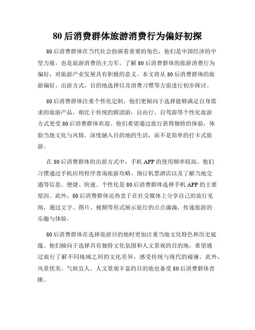 80后消费群体旅游消费行为偏好初探